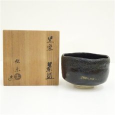 画像1: 佐々木松楽造　黒楽茶碗（共箱） (1)