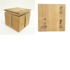 画像7: 佐々木松楽造　黒楽茶碗（共箱） (7)