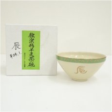 画像1: 作家物　干支辰天目茶碗（箱付） (1)