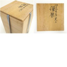 画像8: 九谷焼　浅倉五十吉造　古九谷手酒瓶（共箱） (8)