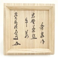 画像5: 秀泉造　志野茶碗（銘：牛若）（前大徳　福本積應書付）（共箱） (5)