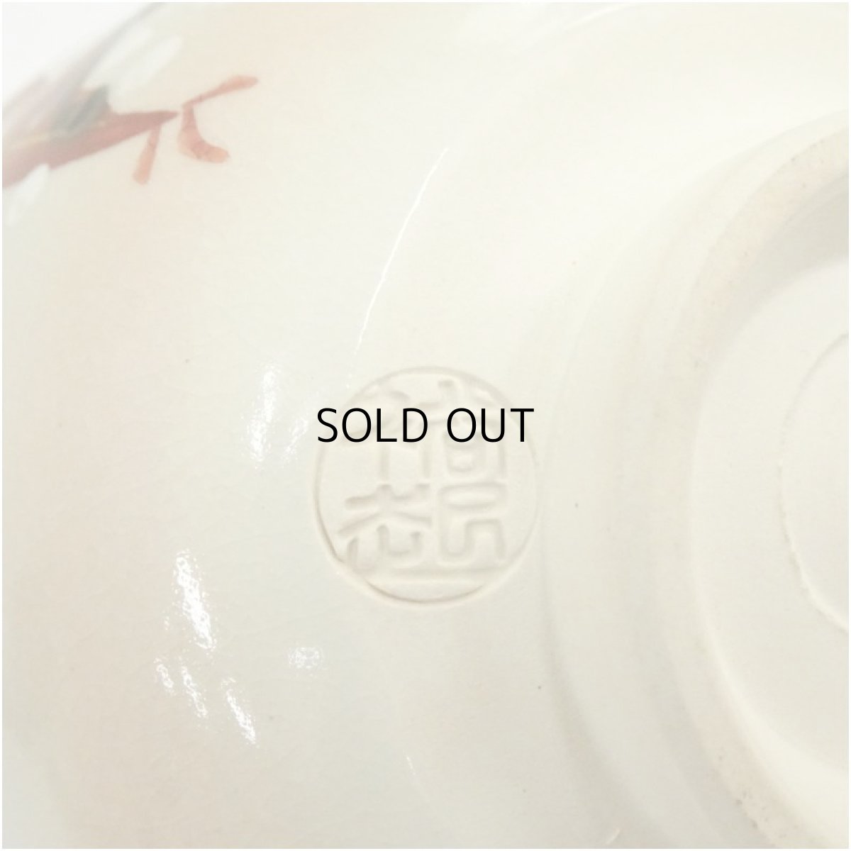 画像5: 作家物　色絵雲錦茶碗 (5)