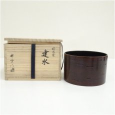 画像1: 祥雲造　桜皮塗建水（共箱） (1)