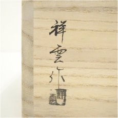 画像5: 祥雲造　桜皮塗建水（共箱） (5)