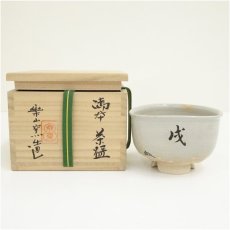 画像1: 楽山窯造　御本手干支戌茶碗（共箱） (1)