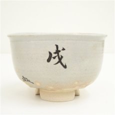 画像2: 楽山窯造　御本手干支戌茶碗（共箱） (2)