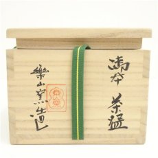 画像5: 楽山窯造　御本手干支戌茶碗（共箱） (5)