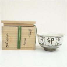 画像1: 楽山窯造　掻落手茶碗（共箱） (1)