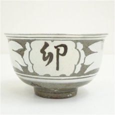 画像2: 楽山窯造　掻落手茶碗（共箱） (2)