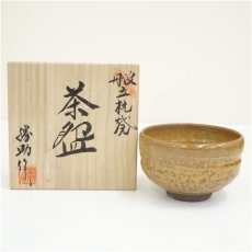 画像1: 丹波立杭焼　市野勝助造　茶碗（共箱） (1)