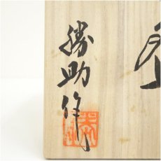 画像5: 丹波立杭焼　市野勝助造　茶碗（共箱） (5)