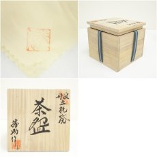 画像7: 丹波立杭焼　市野勝助造　茶碗（共箱） (7)