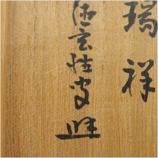 画像5: 久和造　御本手茶碗（銘：瑞祥）(前大徳寺：書付)（共箱） (5)