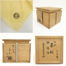 画像7: 久和造　御本手茶碗（銘：瑞祥）(前大徳寺：書付)（共箱） (7)