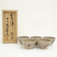 画像1: 唐津焼　十三代　中里太郎右衛門窯造　絵唐津湯呑5客（共箱） (1)