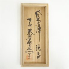 画像5: 唐津焼　十三代　中里太郎右衛門窯造　絵唐津湯呑5客（共箱） (5)