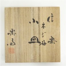 画像5: 信楽焼　高橋楽斎造　ネジ梅小皿5客（共箱） (5)