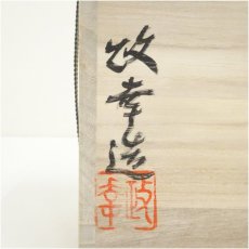 画像5: 備前焼　明石政幸造　花入（共箱） (5)