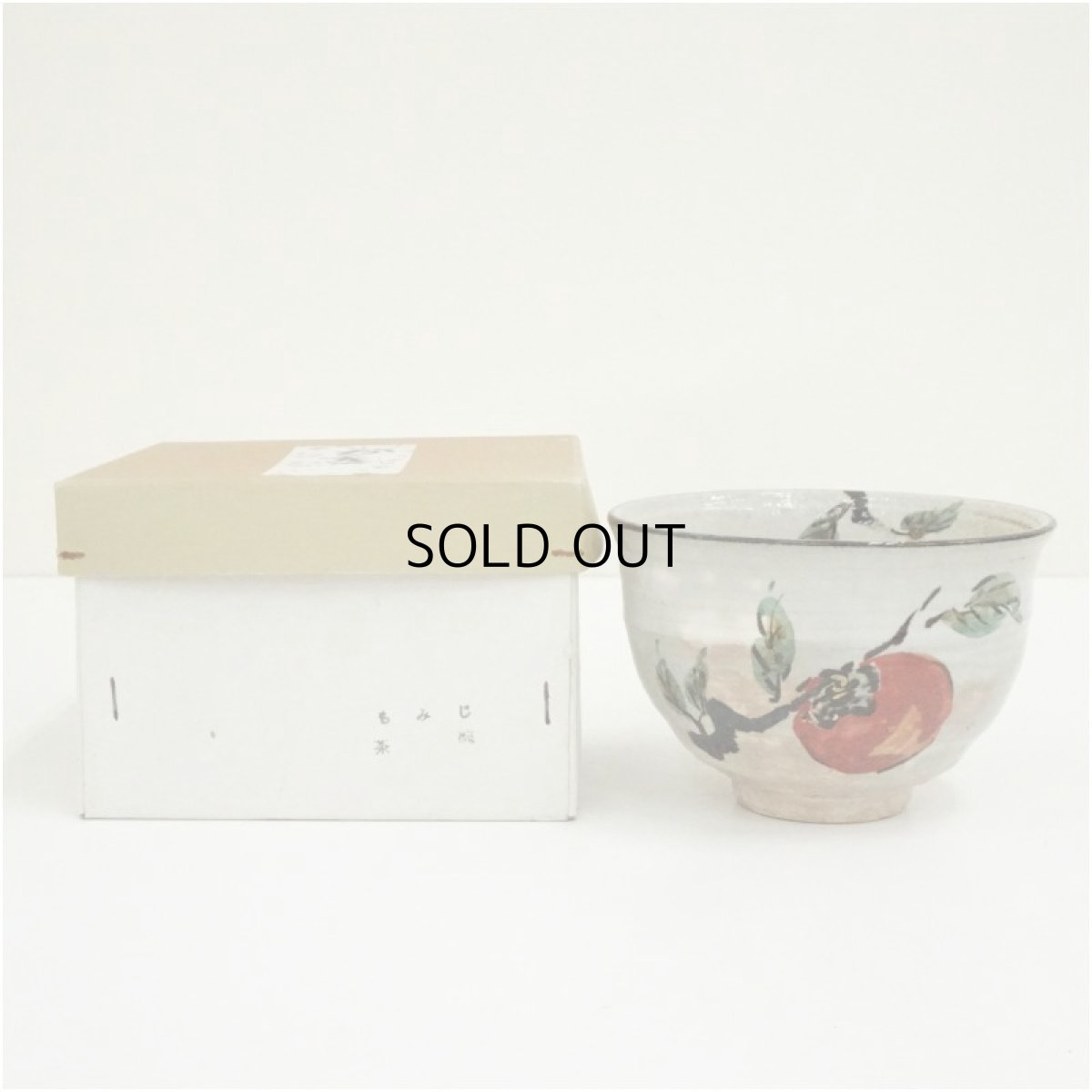 画像1: 京焼　浅見与し三造　柿の絵茶碗（箱付） (1)