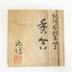 画像5: 池博造　紀州本根来塗香合（共箱） (5)