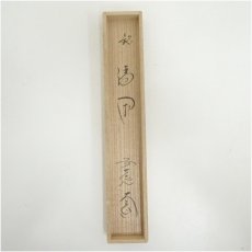 画像5: 竹茶杓（銘：清閑）（大徳寺　小林太玄書付）（共箱） (5)