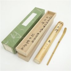 画像1: 修二会松明竹茶杓（銘：炎群）（東大寺　筒井寛秀書付）（共箱） (1)