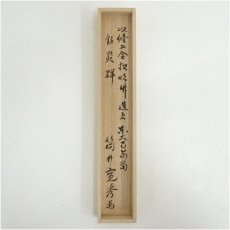 画像5: 修二会松明竹茶杓（銘：炎群）（東大寺　筒井寛秀書付）（共箱） (5)
