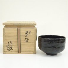 画像1: 印南窯　井上方竹造　黒茶碗（共箱） (1)