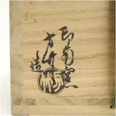 画像5: 印南窯　井上方竹造　黒茶碗（共箱） (5)