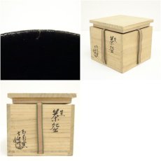 画像7: 印南窯　井上方竹造　黒茶碗（共箱） (7)