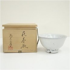 画像1: 萩焼　鞍見窯　高見世清光造　茶碗（共箱） (1)