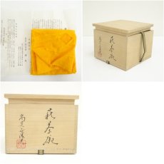 画像7: 萩焼　鞍見窯　高見世清光造　茶碗（共箱） (7)