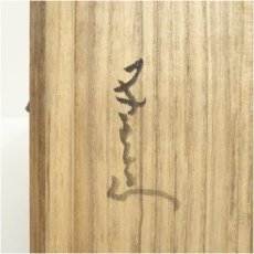 画像5: 作家物　壷（保護箱） (5)