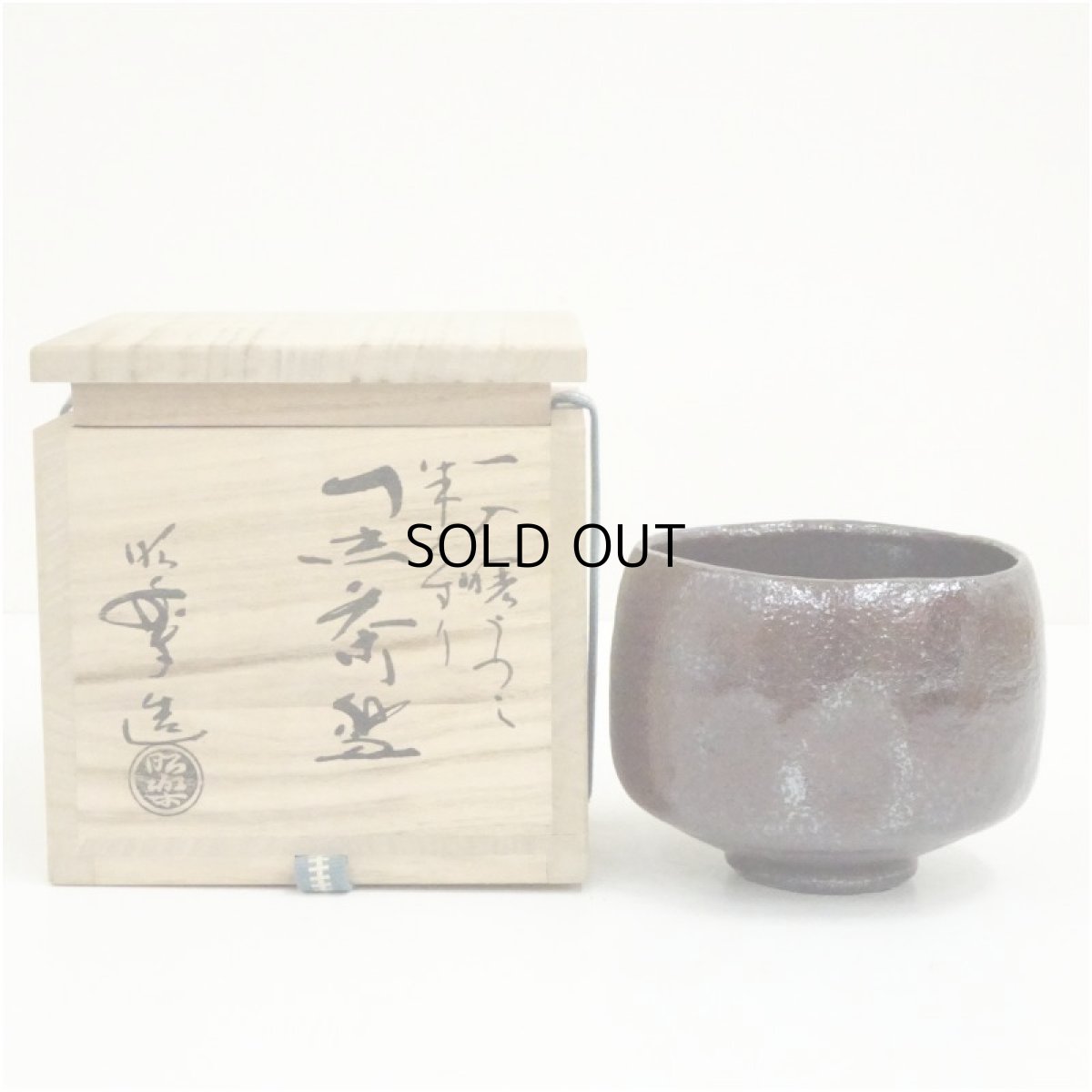 画像1: 佐々木昭楽造　一入曙写朱くすり黒楽茶碗（共箱） (1)