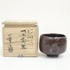 画像1: 佐々木昭楽造　一入曙写朱くすり黒楽茶碗（共箱） (1)