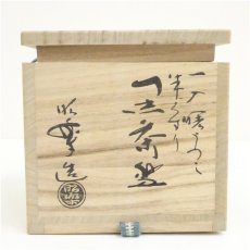 画像5: 佐々木昭楽造　一入曙写朱くすり黒楽茶碗（共箱） (5)