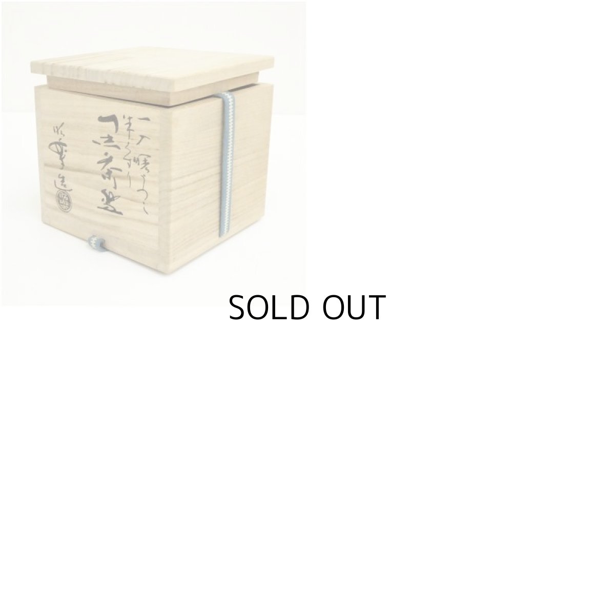 画像7: 佐々木昭楽造　一入曙写朱くすり黒楽茶碗（共箱） (7)