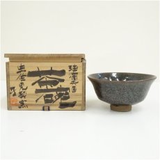 画像1: 奥佐見契窯　守造　油滴天目茶碗（共箱） (1)