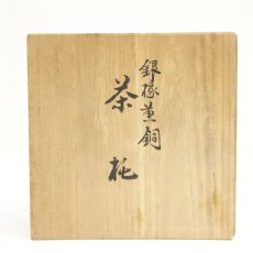 画像5: 銀縁黄銅茶托5客（共箱） (5)