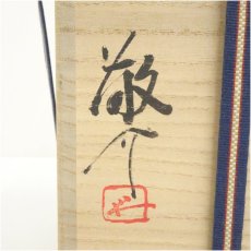 画像5: 藤原敬介造　志野花入（共箱） (5)