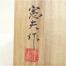 画像5: 旭泉窯　芋野憲夫造　色絵手付鉢（共箱） (5)