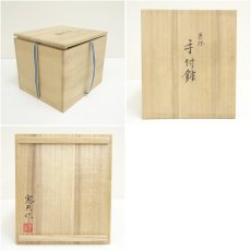 画像7: 旭泉窯　芋野憲夫造　色絵手付鉢（共箱） (7)