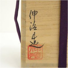 画像5: 渡辺伸治造　大名物初花写茶入（共箱）　□z (5)