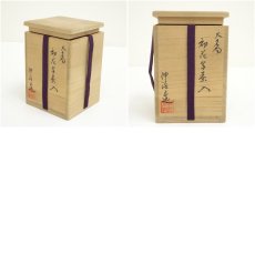画像7: 渡辺伸治造　大名物初花写茶入（共箱）　□z (7)