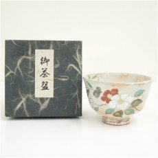 画像1: 京焼　中村与平造　色絵椿茶碗（箱付） (1)