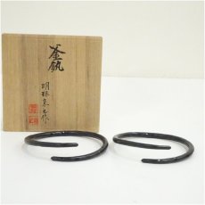 画像1: 炭道具　明珍宗之造　釜鐶（共箱） (1)