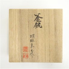 画像5: 炭道具　明珍宗之造　釜鐶（共箱） (5)