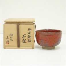 画像1: 丹波焼　椒山窯　市野豊治造　鉄釉茶碗（共箱） (1)