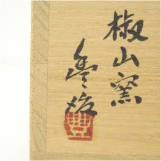 画像5: 丹波焼　椒山窯　市野豊治造　鉄釉茶碗（共箱） (5)