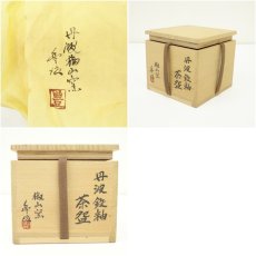 画像7: 丹波焼　椒山窯　市野豊治造　鉄釉茶碗（共箱） (7)